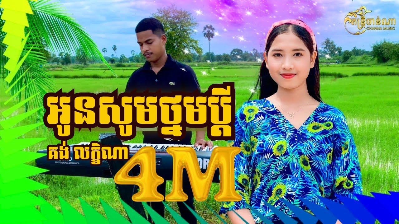 អូនសូមថ្នមប្តី - គង់ លក្ខិណា ( C o v e r )