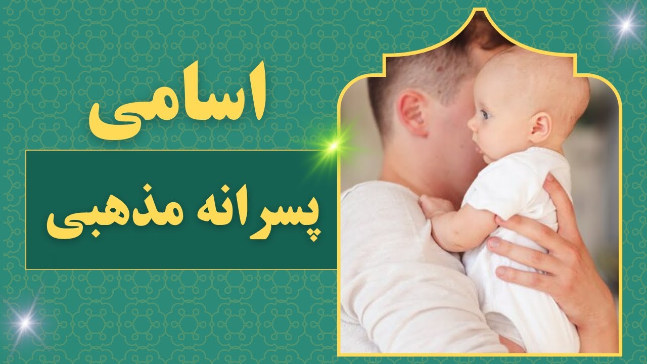 اسامی پسرانه مذهبی فوق العاده زیبا (21)