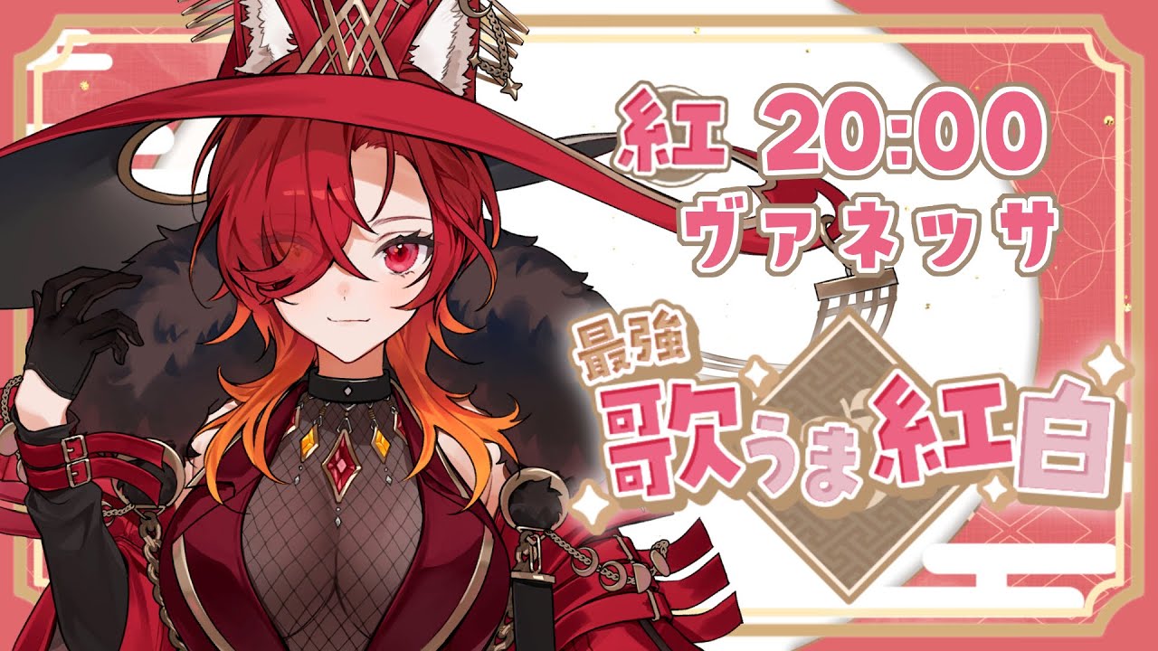 【 #最強歌うま紅白 】月にも届く魔女の咆哮を聞け！【ヴァネッサ / Vanessa】
