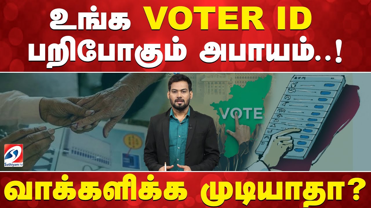 தமிழகத்தில் SIR.. உங்க VOTER ID பறிபோகும் அபாயம்! வாக்களிக்க முடியாதா?