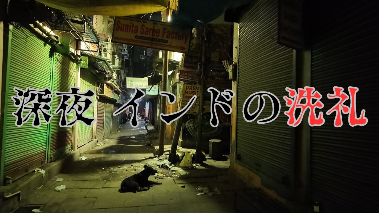 【ノーカット】深夜12時インド聖地バラナシのリアル