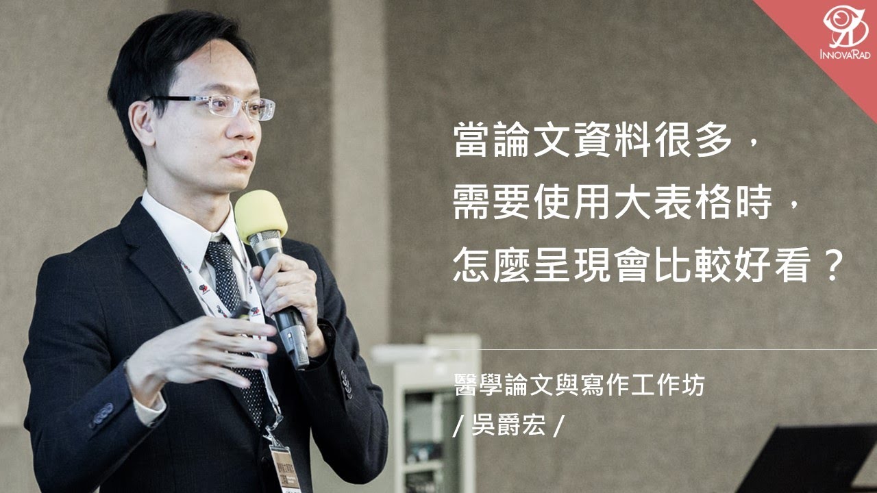 當論文資料很多，需要使用大表格時，怎麼呈現會比較好看？/ 吳爵宏 @ 2022 / 9 / 25