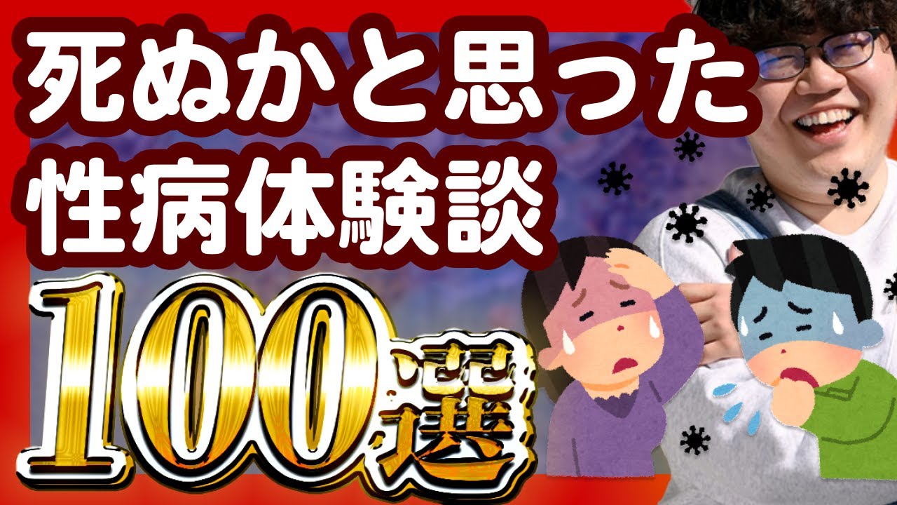 【30分総集編】死ぬかと思った性病体験談100選【ポインティまとめ】