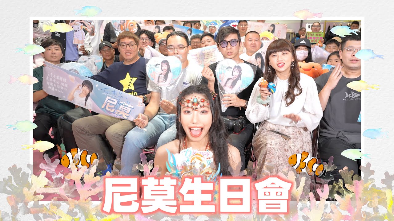 Wing Stars - 尼莫生日會 🐠💞  #活動花絮 #wingstars #尼莫