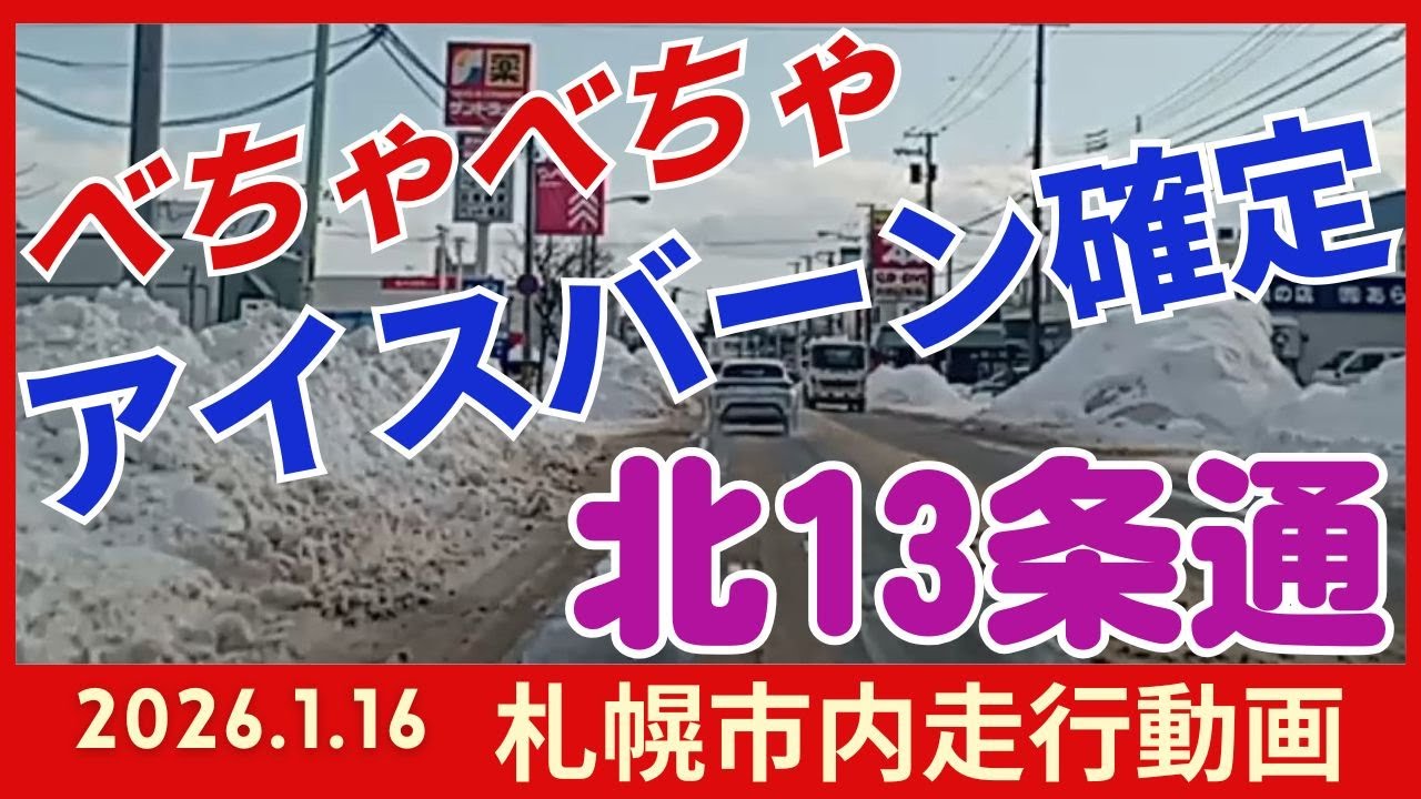 【札幌白石区】2026.1.16 札幌市北13条通走行動画です。