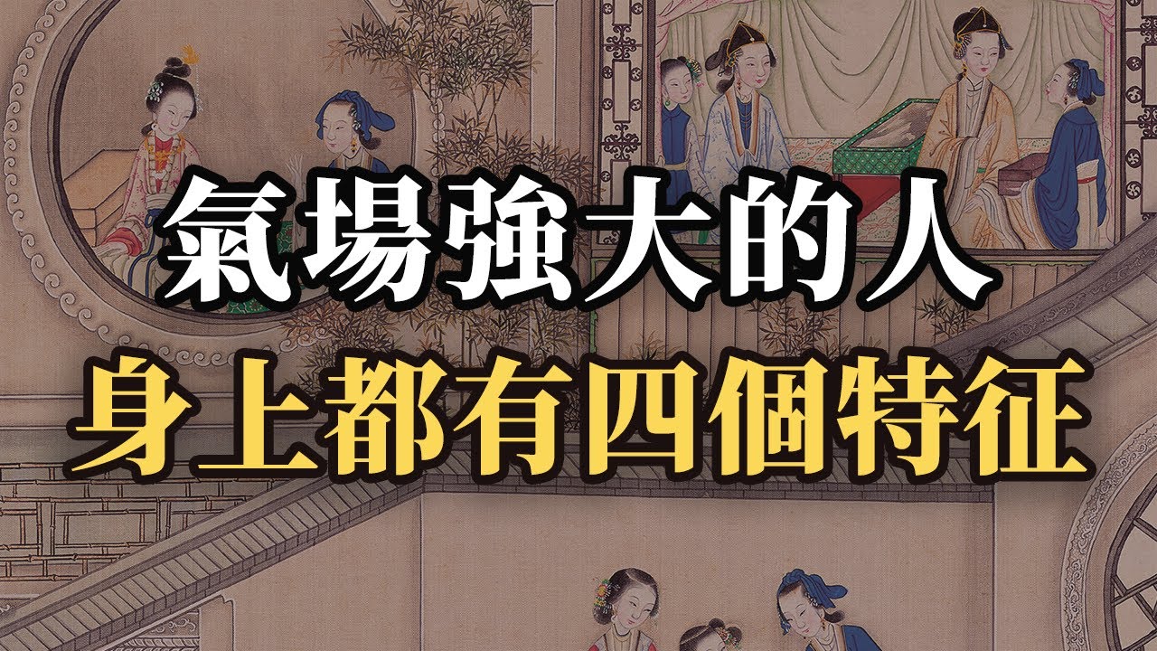 氣場強大的人，身上都有四個特征！普通人如何一步步練出強大氣場？｜#气场 #自信 #人际交往 #职场 #社会心理学 #自我提升 #高情商 #谋略智慧 #强者思维  #成长思维 #个人成长 #认知觉醒