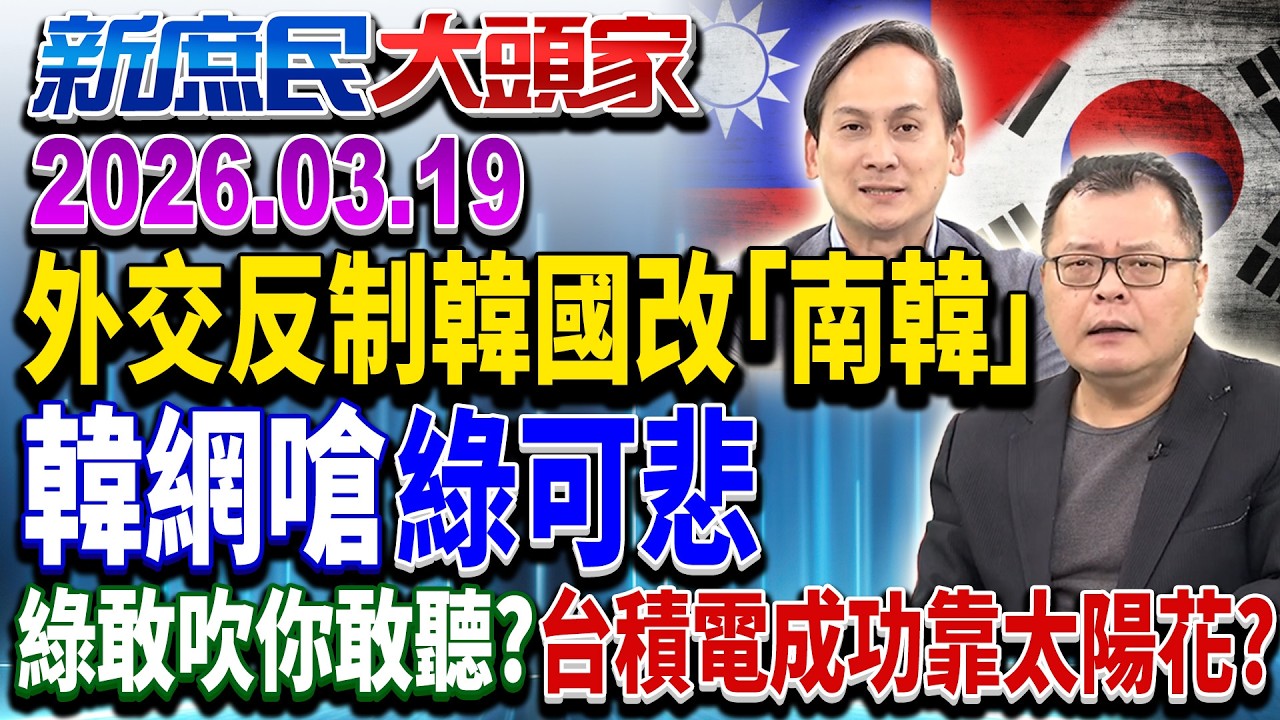 綠外交反制韓國改「南韓」有效？ 韓網酸：可悲失敗者《新庶民大頭家》完整版 20260319 #陳揮文 #葉元之 #鄭正鈐  @chinatvnews​