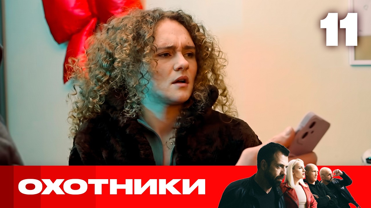 Охотники | Сезон 11 | Выпуск 11 | Крадут банковские карты и снимают деньги