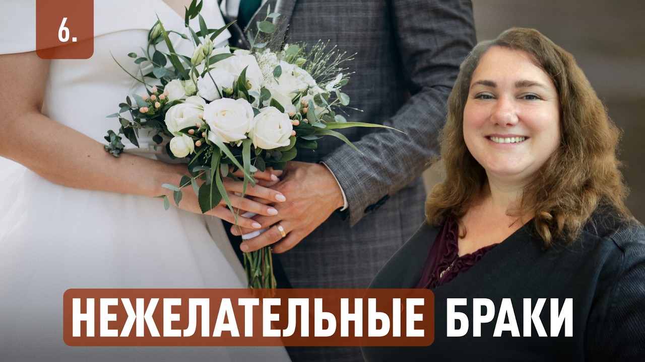 Нежелательные браки | Психолог Наталья Обыденнова