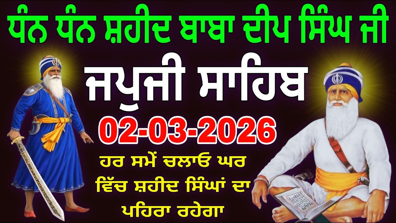 02-03-2026 Live Japji Sahib ji | ਜਪੁਜੀ ਸਾਹਿਬ ਜੀ | जपजी साहिब पाठ | japji sahib Full Path