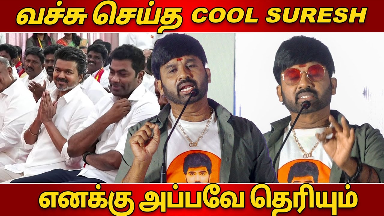 எனக்கு அப்பவே தெரியும் | Cool Suresh  Speech about Vijay TVK 3rd Year