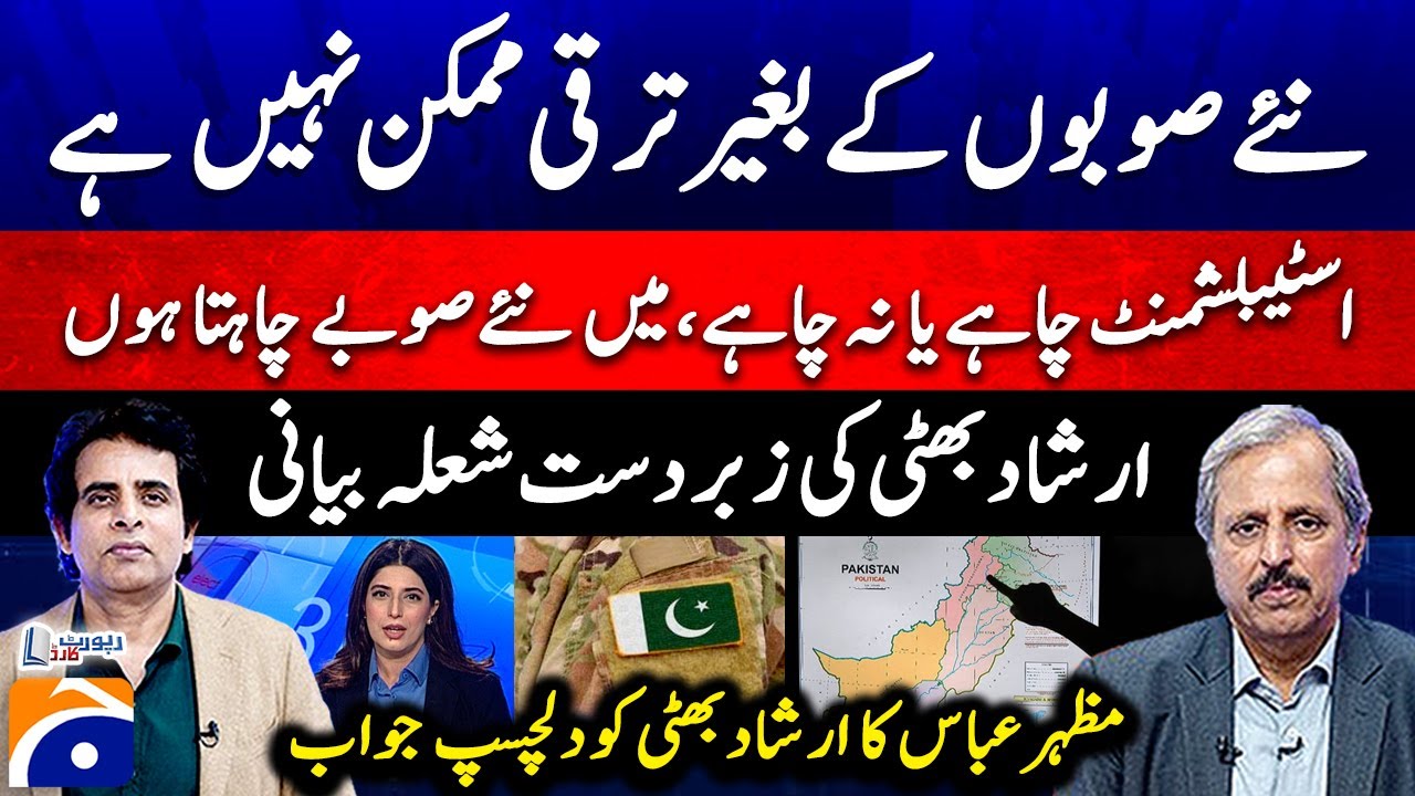 Development is not possible without new provinces - Mazhar Abbas reply to Irshad Bhatti - Geo News