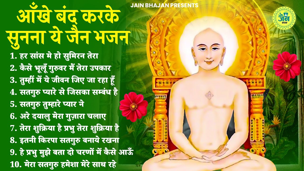 आँखें बंद करके सुनना ये जैन भजन मन शांत हो जाएगा | New Jain Bhajan | Jain Bhajan 2025 | Bhajan