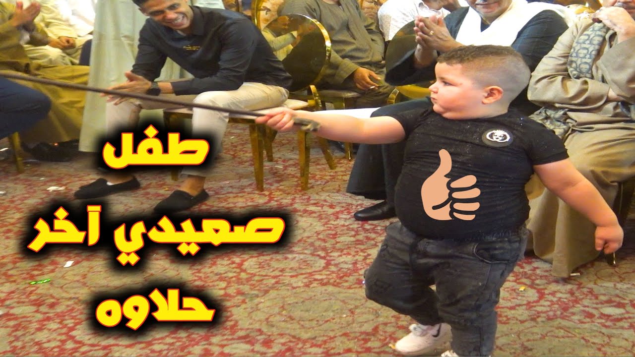 رقص طفل صعيدي بالعصا آخر حلاوه 🧿 والرقص على المزمار البلدى مع فنان صعيد مصر