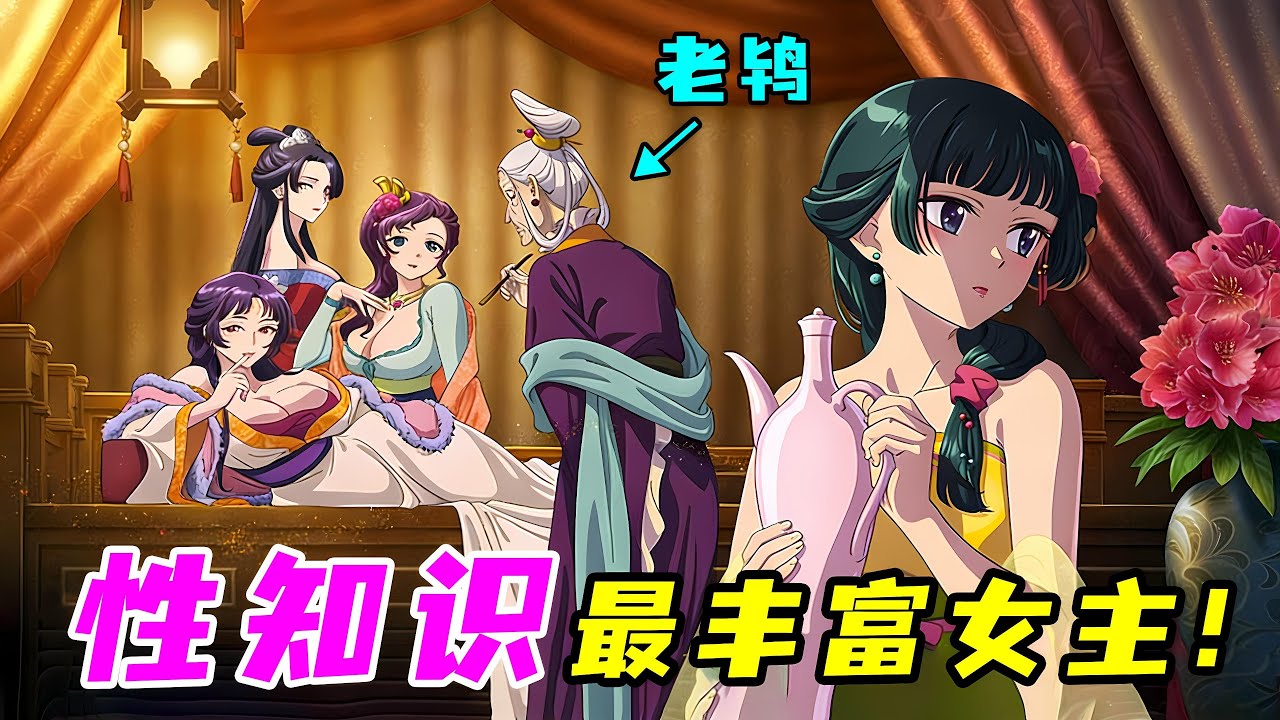 開局青樓長大，精通千種體位萬般淫巧，幫皇帝調教後宮！一口氣看完《藥屋少女的呢喃》！