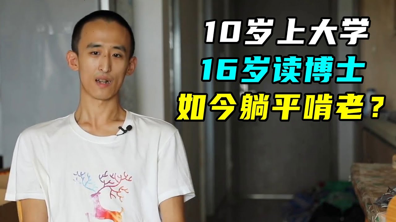 天才变废柴？10岁上大学，16岁读博，28岁躺平啃老！