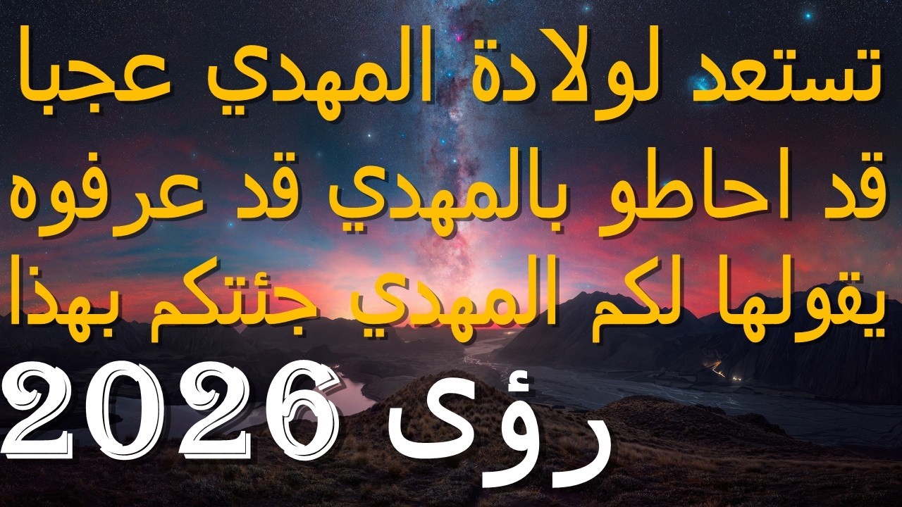 تستعد لولادة المهدي عجبا...قد احاطو بالمهدي قد عرفوه...يقولها لكم المهدي جئتكم بهذا...رؤى 2026