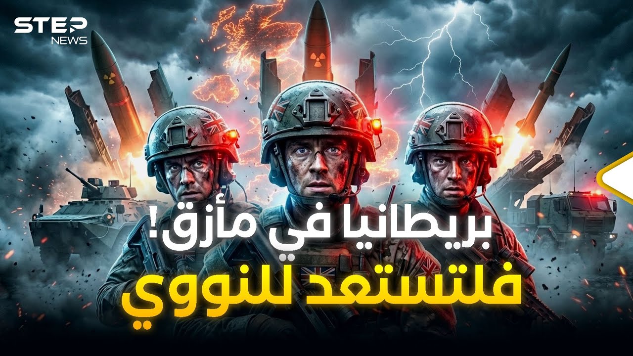 سقط الردع.. صواريخ ترايدنت البريطانية عاجزة تماماً أمام الشيطان 2 الروسي!