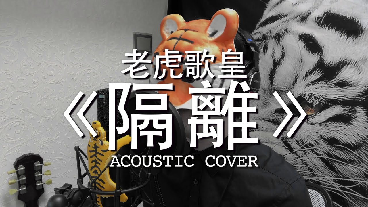 老虎歌皇《隔離》Acoustic Cover