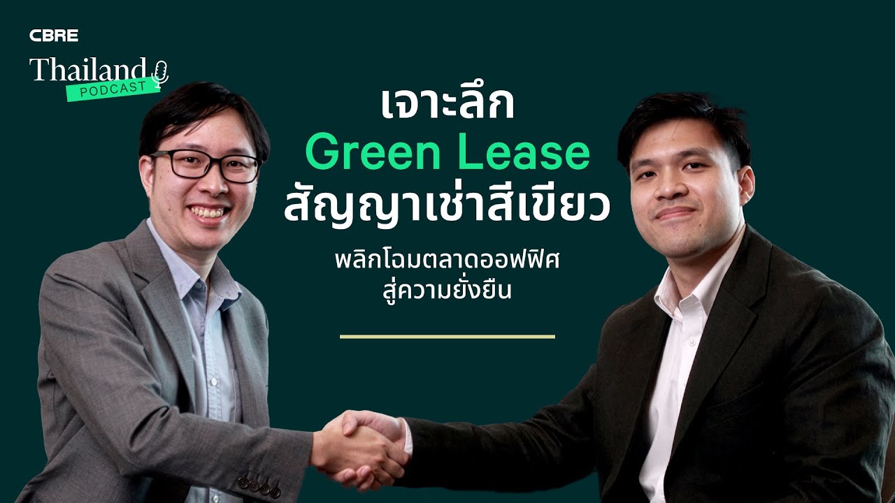 เจาะลึก Green Lease สัญญาเช่าสีเขียว -พลิกโฉมออฟฟิศไทยสู่ความยั่งยืน | CBRE Thailand Podcast