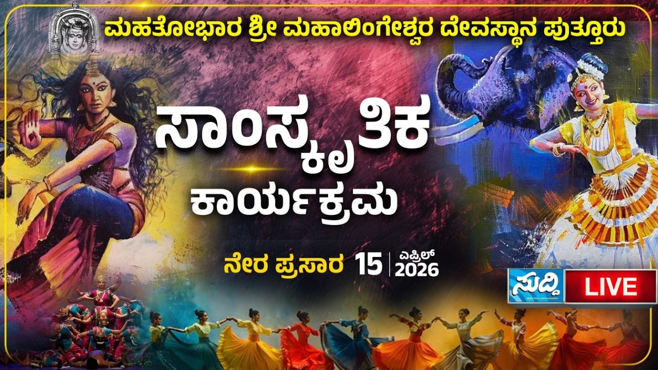PUTTUR JATHRE 2026| 15-04-2026| ಮಹತೋಭಾರ ಶ್ರೀ ಮಹಾಲಿಂಗೇಶ್ವರ ದೇವಸ್ಥಾನ, ಪುತ್ತೂರು| ಸಾಂಸ್ಕೃತಿಕ ಕಾರ್ಯಕ್ರಮ
