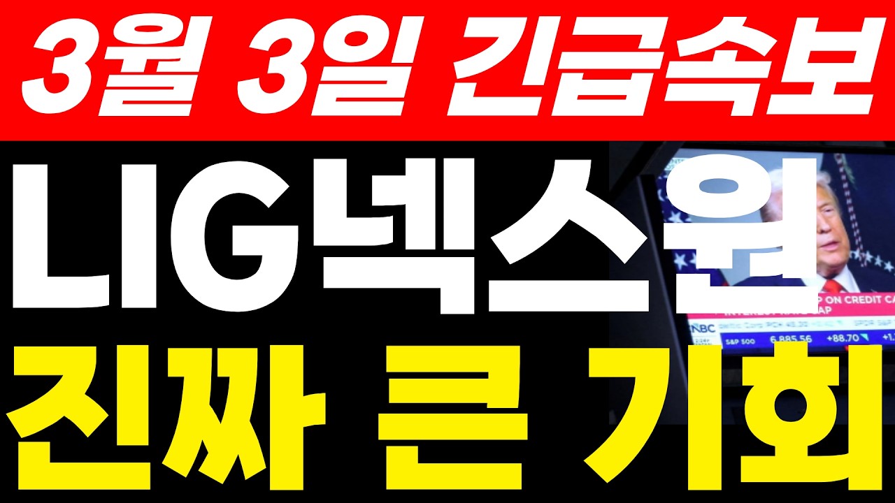 LG넥스원주가전망 3월 3일 긴급속보 진짜 큰 기회 전쟁이슈 기회 잡을 수 있다. 미리 준비하세요 #LIG넥스원주가 #LIG넥스원전망