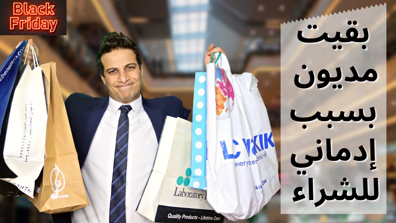 إدمان التسوق .... ٧ علامات تدل انك مدمن شراء و علاجها