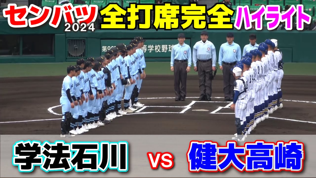 【センバツ開幕戦　学法石川 vs 健大高崎　全打席完全ハイライト】　2年生好投手擁する健大高崎！33年ぶり大舞台の学法石川！　2024.3.19阪神甲子園球場