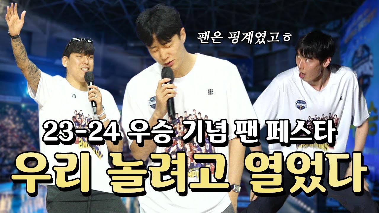 어서 와 팬 페스타는 처음이지?😎 | 23-24 우승 기념 팬 페스타