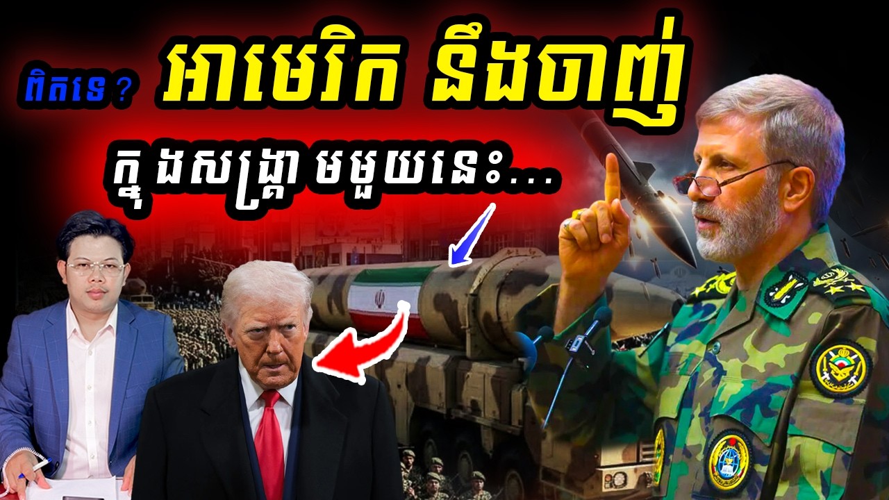 អាមេរិក នឹងចាញ់សង្រ្គាមអ៊ឺរ៉ង់មែនទេ??