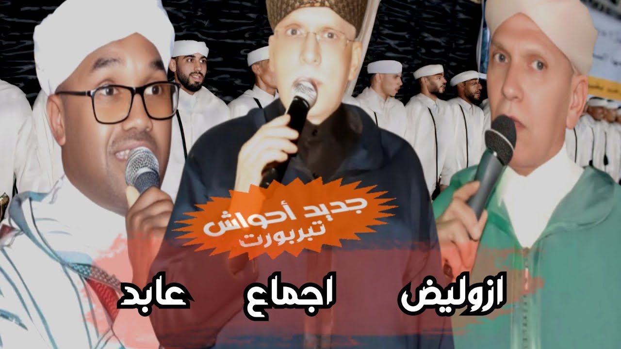 🔴 جديد تنضامت بين عابد اجماع وازوليض مع احواش تبربورت 🌹🌹🌹🌹
