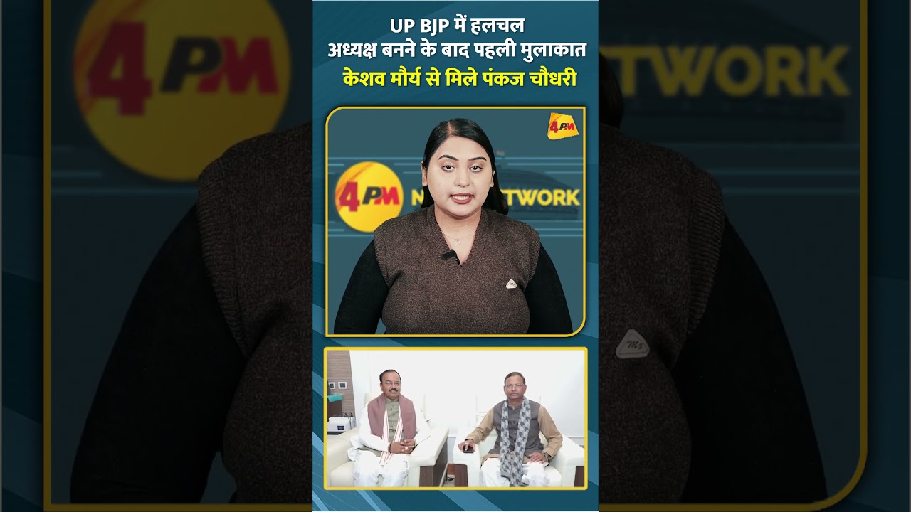 UP BJP में हलचल अध्यक्ष बनने के बाद पहली मुलाकात केशव मौर्य से मिले पंकज चौधरी 