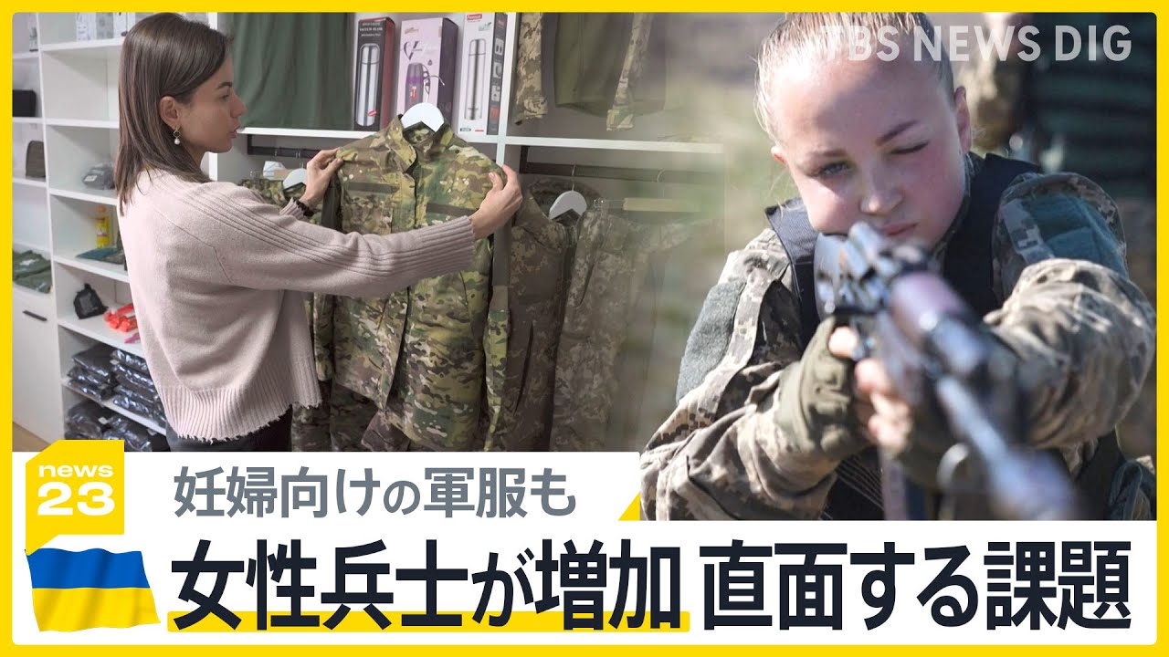 ウクライナ軍に入る女性4割増　男性総動員の一方で女性兵士が戦場で直面する課題とは【news23】｜TBS NEWS DIG
