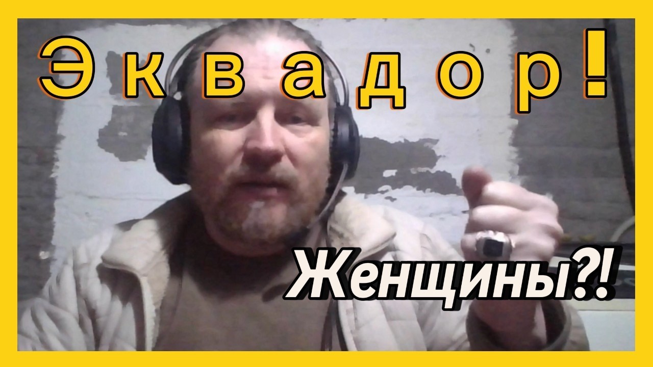 Привет из Эквадора! Ч4 Я Дмитрий, живу здесь с 2013 | Женщины?!