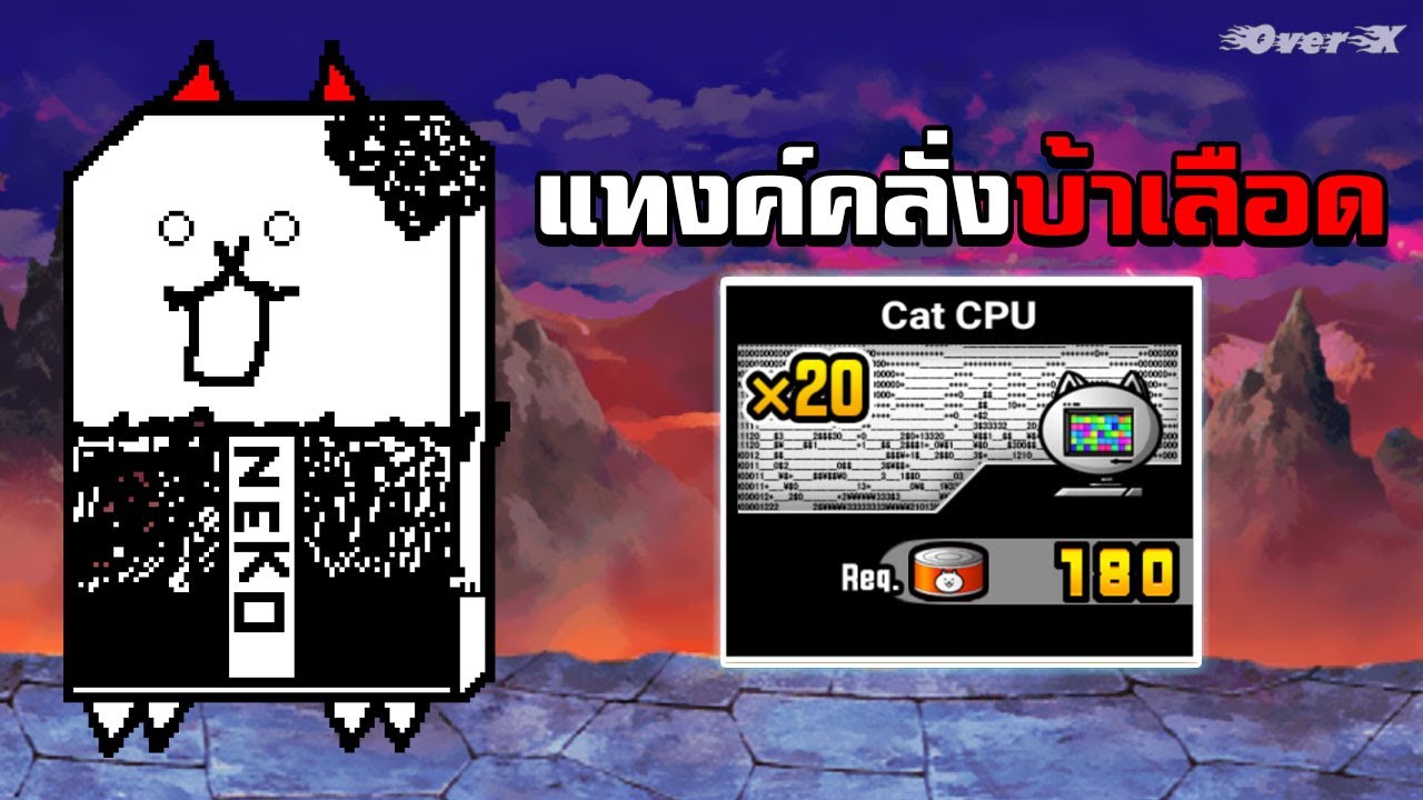 Battle cats - แมวคลั่งที่ถึกที่สุดในโลก | Ep.64