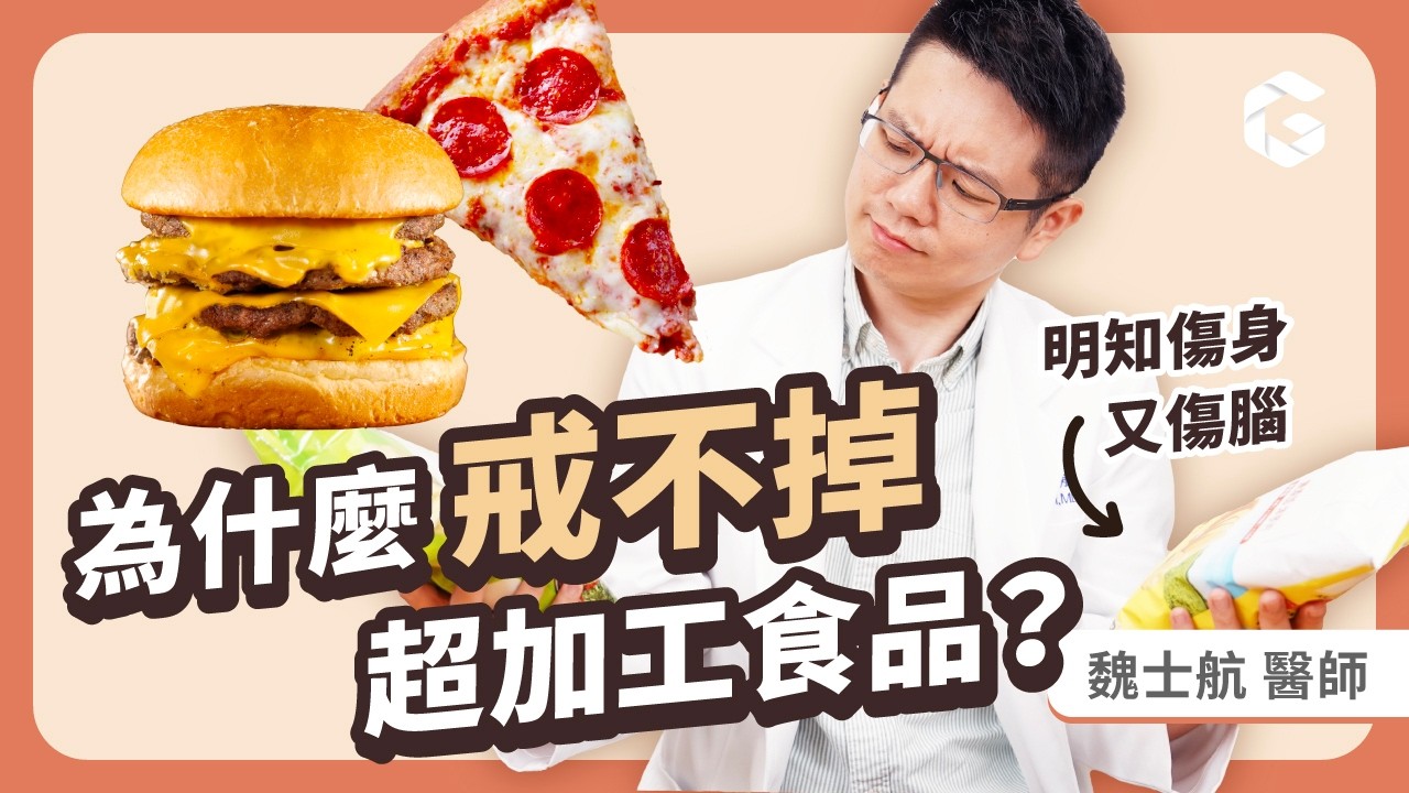 超加工食品有多可怕？常吃恐有32種疾病問題！學者警告：跟菸一樣要管制｜初日診所魏士航醫師 (內有好康免費送！ Cofit 營養師 教你怎麼吃更健康！別再把科技與狠活吃下肚)