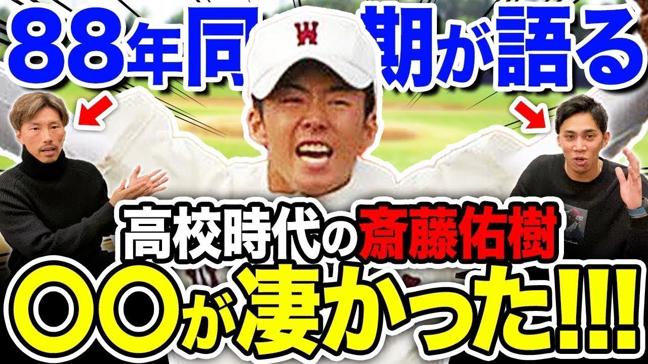【延長再試合】斎藤佑樹選手のここがスゴイ！