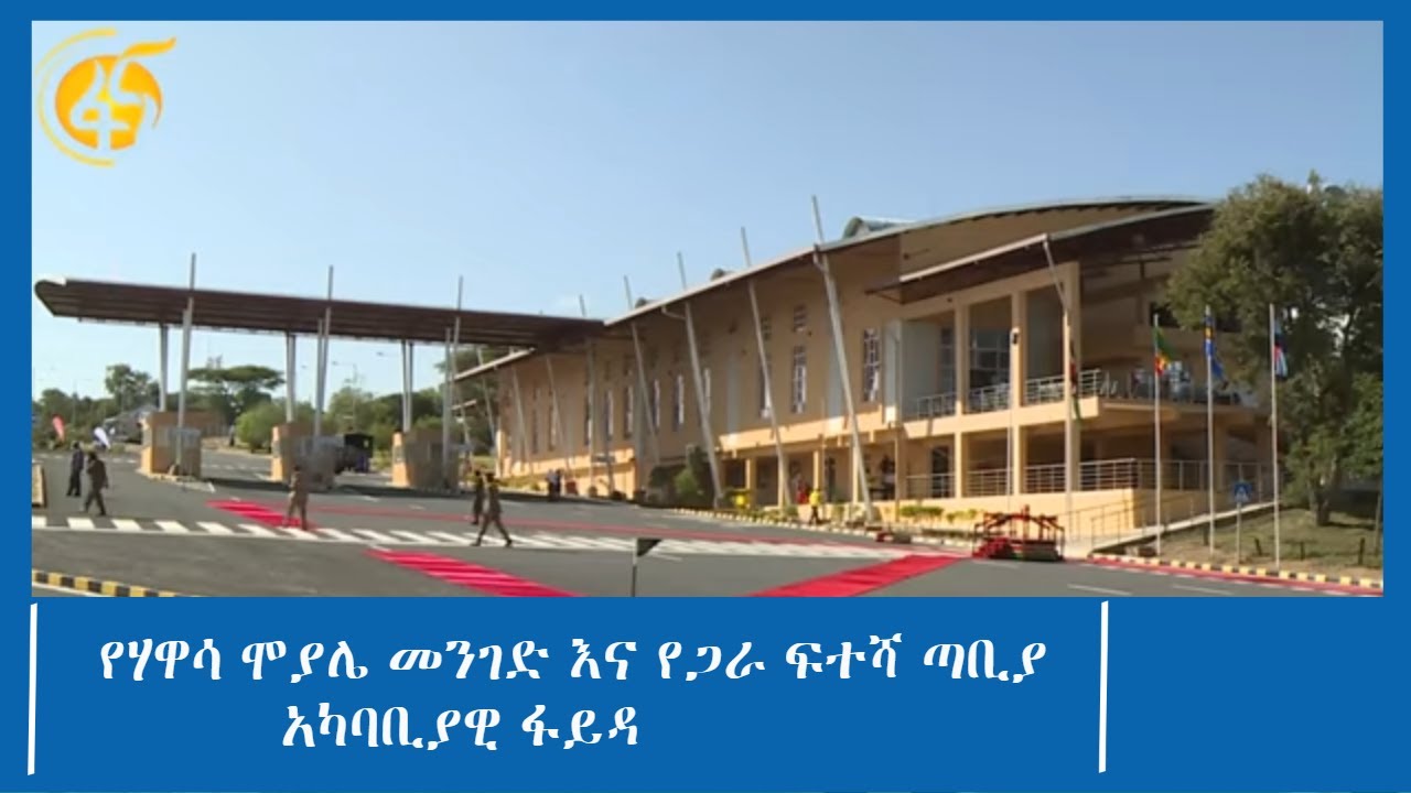 የሃዋሳ ሞያሌ መንገድ እና የጋራ ፍተሻ ጣቢያ አካባቢያዊ ፋይዳ