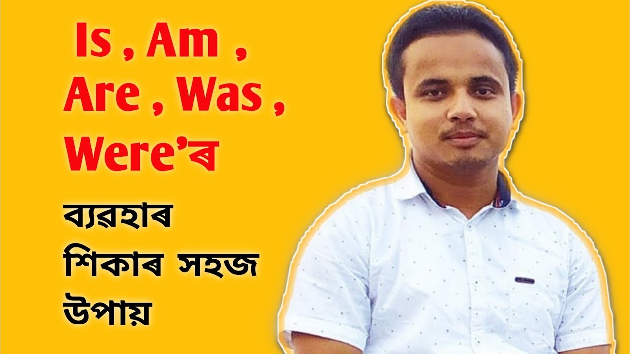 Auxiliary verb AM IS ARE WAS WERE  ৰ  ব্যৱহাৰ // by Manuj Gogoi