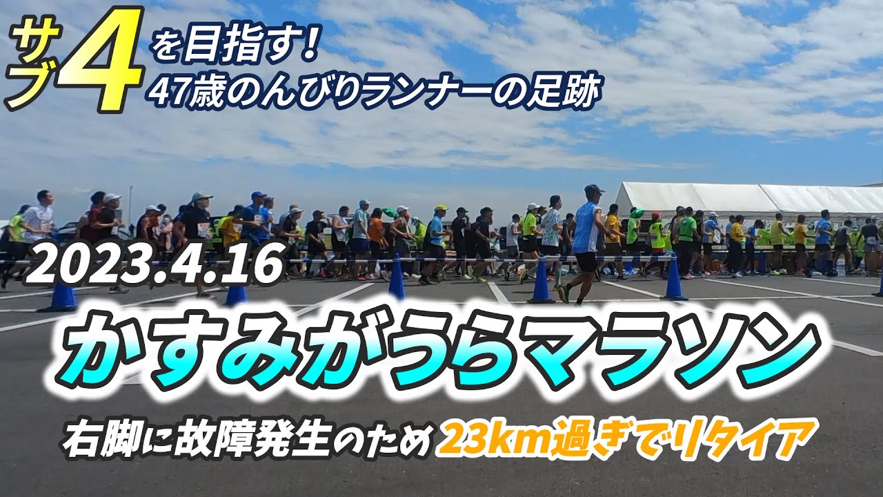 かすみがうらマラソン 怪我により23km地点でリタイア…【サブ4目指して125走目 】