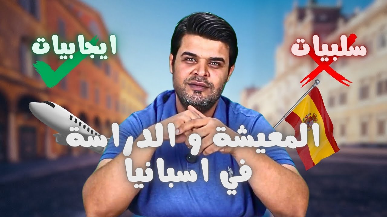 الدراسة والمعيشة في اسبانيا | الأيجابيات والسلبيات