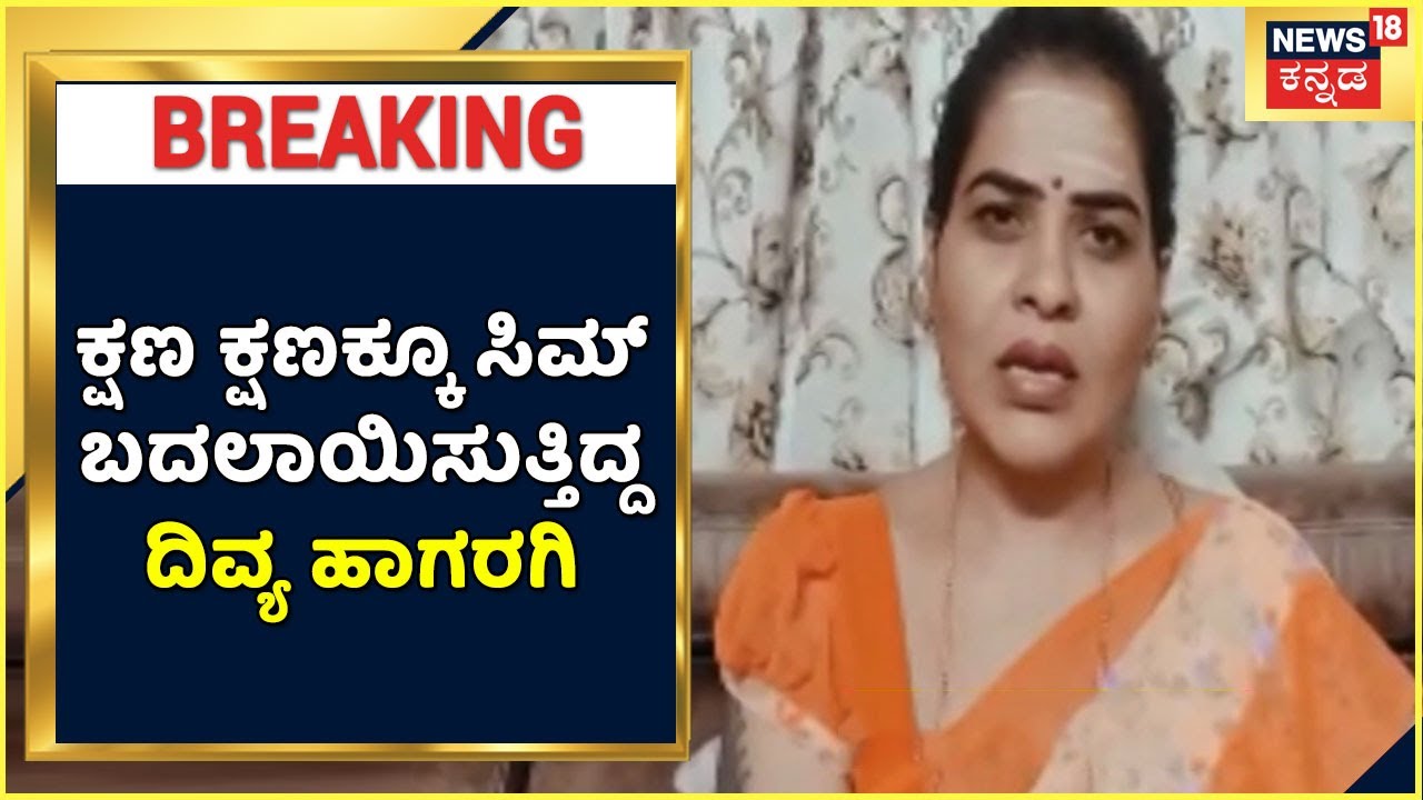 PSI Recruitment Scam | ಕ್ಷಣ ಕ್ಷಣಕ್ಕೂ ಸಿಮ್ ಬದಲಾಯಿಸಿದ್ದ Divya Hagargi; BJP ನಾಯಕಿಯನ್ನ CID ಬಂಧಿಸಿದ್ಹೇಗೆ?