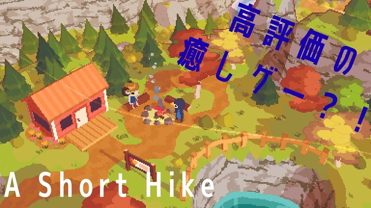 癒しゲーと名高い神ゲー［a short hike］実況プレイ　その１