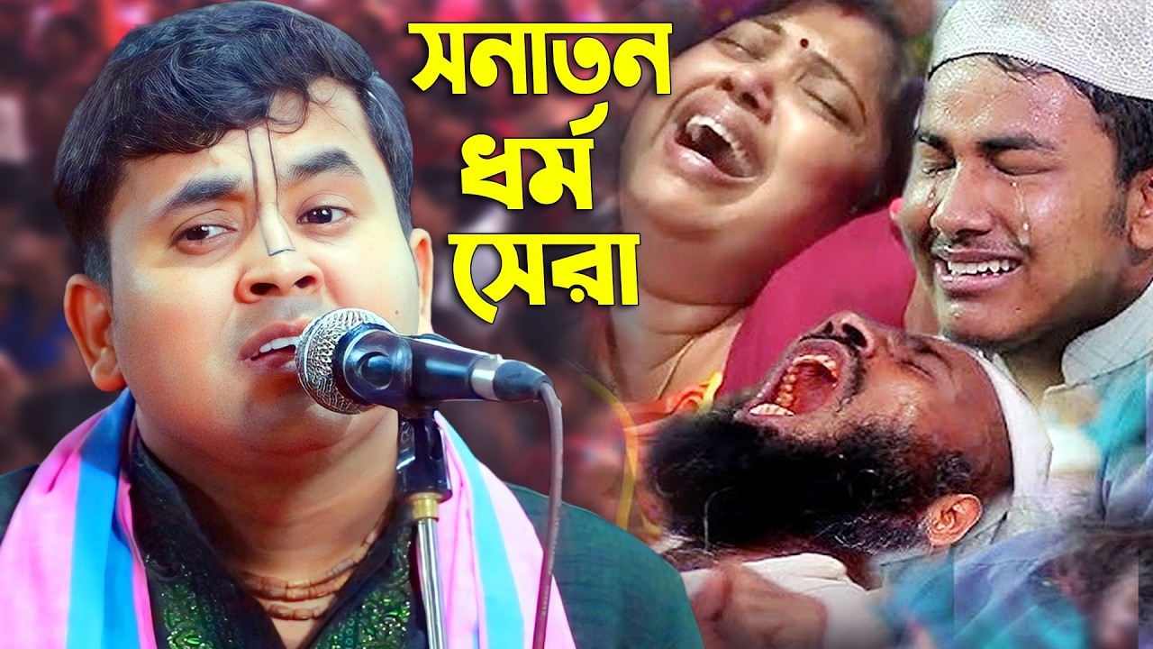 পৃথিবীর সবচেয়ে প্রাচীন ধর্ম আসলে সনাতন ধর্ম !! নরোত্তম দাস বাবলু । Narottam Das Bablu Kirtan 2025