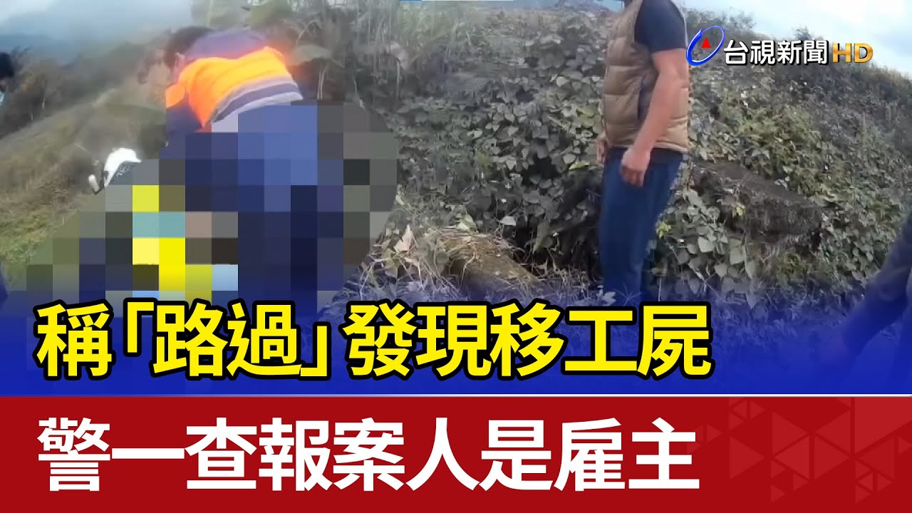 稱「路過」發現移工屍 警一查報案人是雇主