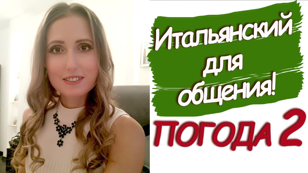 Итальянский для общения. Погода. Часть 2