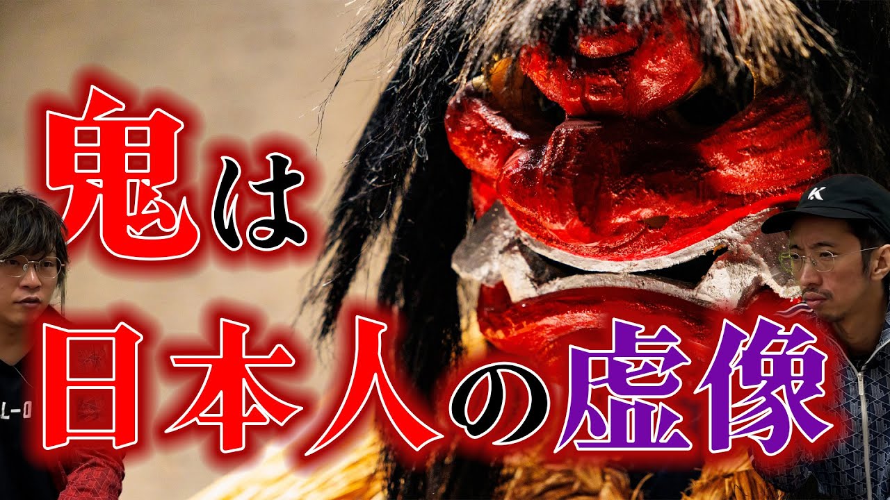 【まさかの！？】鬼の姿は虚像だった！？鬼の本来の姿とは！！