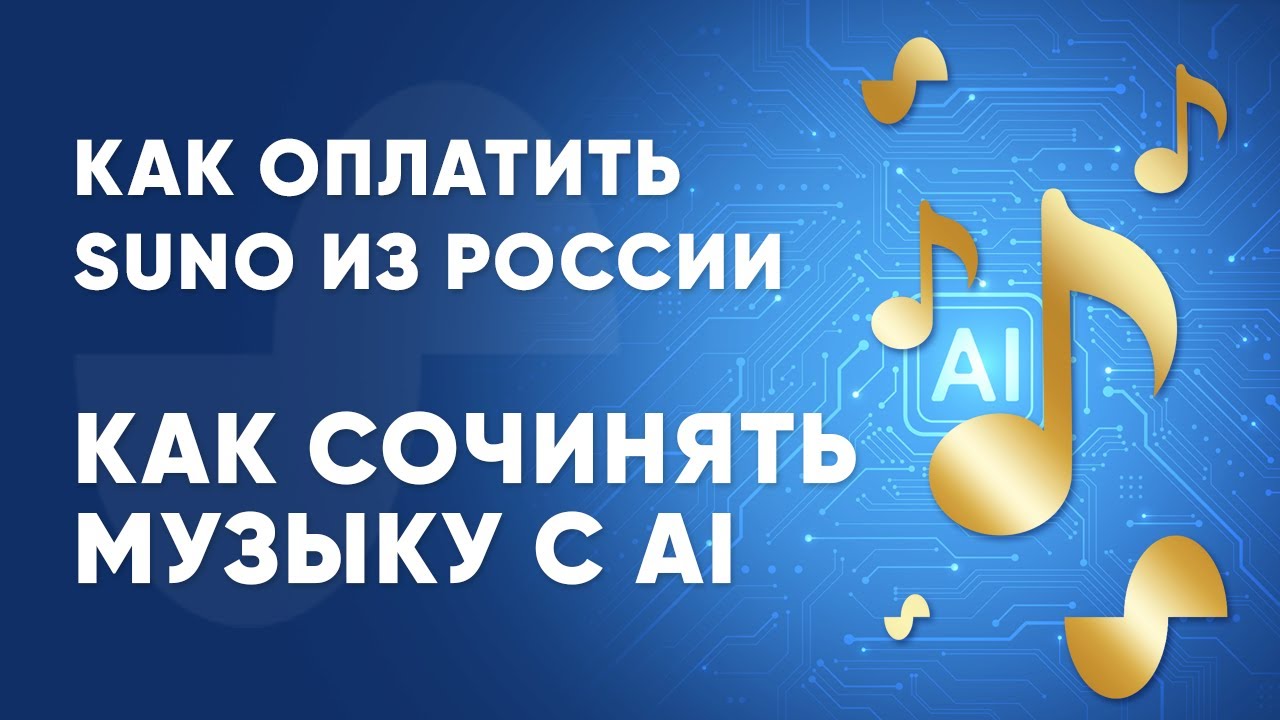 Как сочинять музыку вместе с AI и как оплатить Suno ai из России