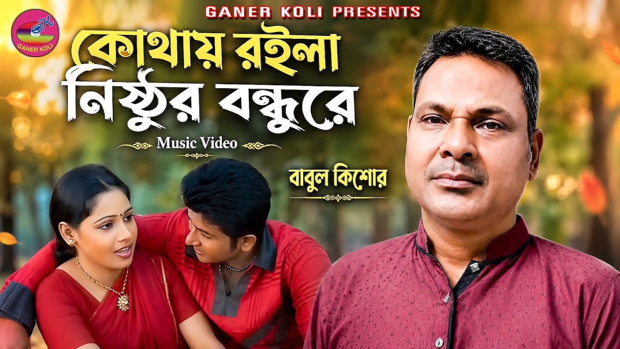 কোথায় রইলা নিষ্ঠুর বন্ধুরে | বাবুল কিশোর | রংগিলা ভাওয়াই | Kothay roila nithur bondhure