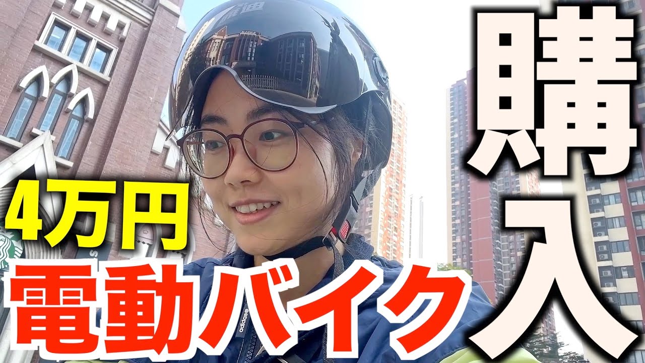 中国で電動バイクを買ってみた